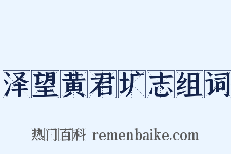 泽望黄君圹志组词是什么意思的图片